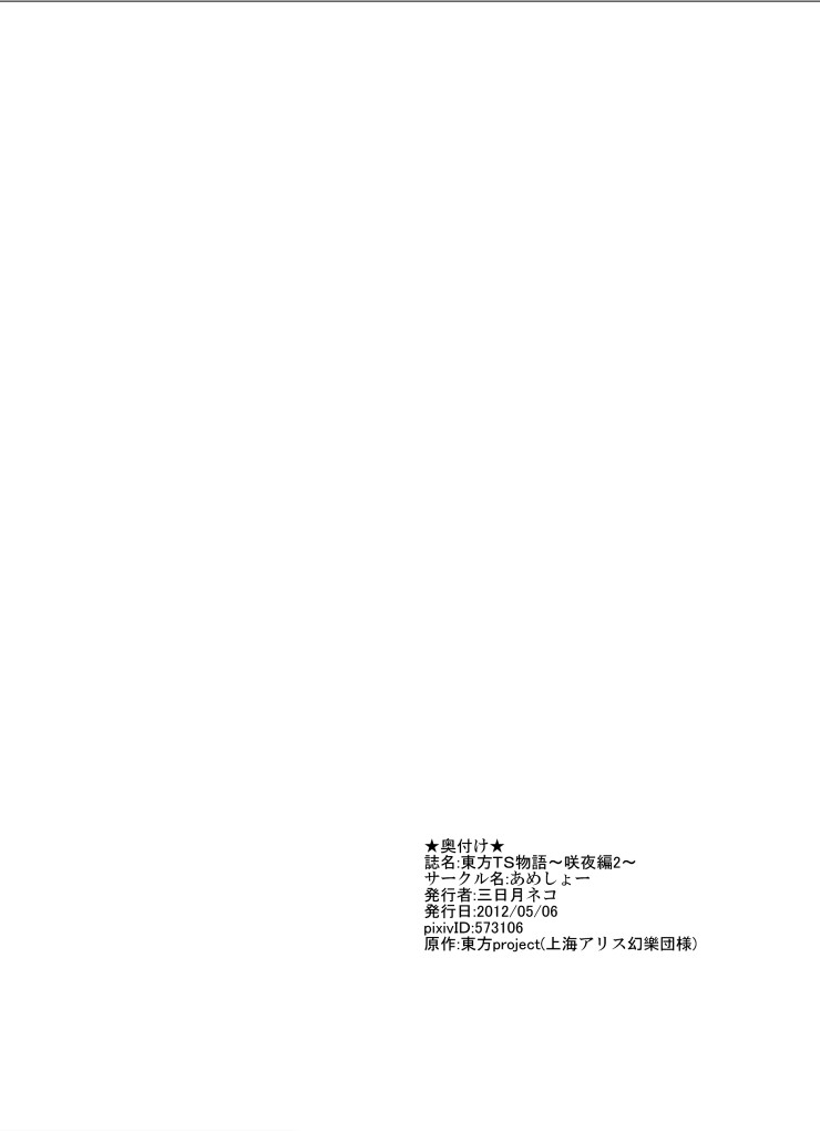 [あめしょー (三日月ネコ)] 東方TS物語～咲夜編2～ (東方Project) [DL版]