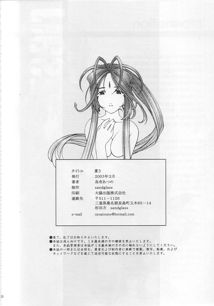 [sandglass (烏有あつの)] 蒼 3 (ああっ女神さまっ)