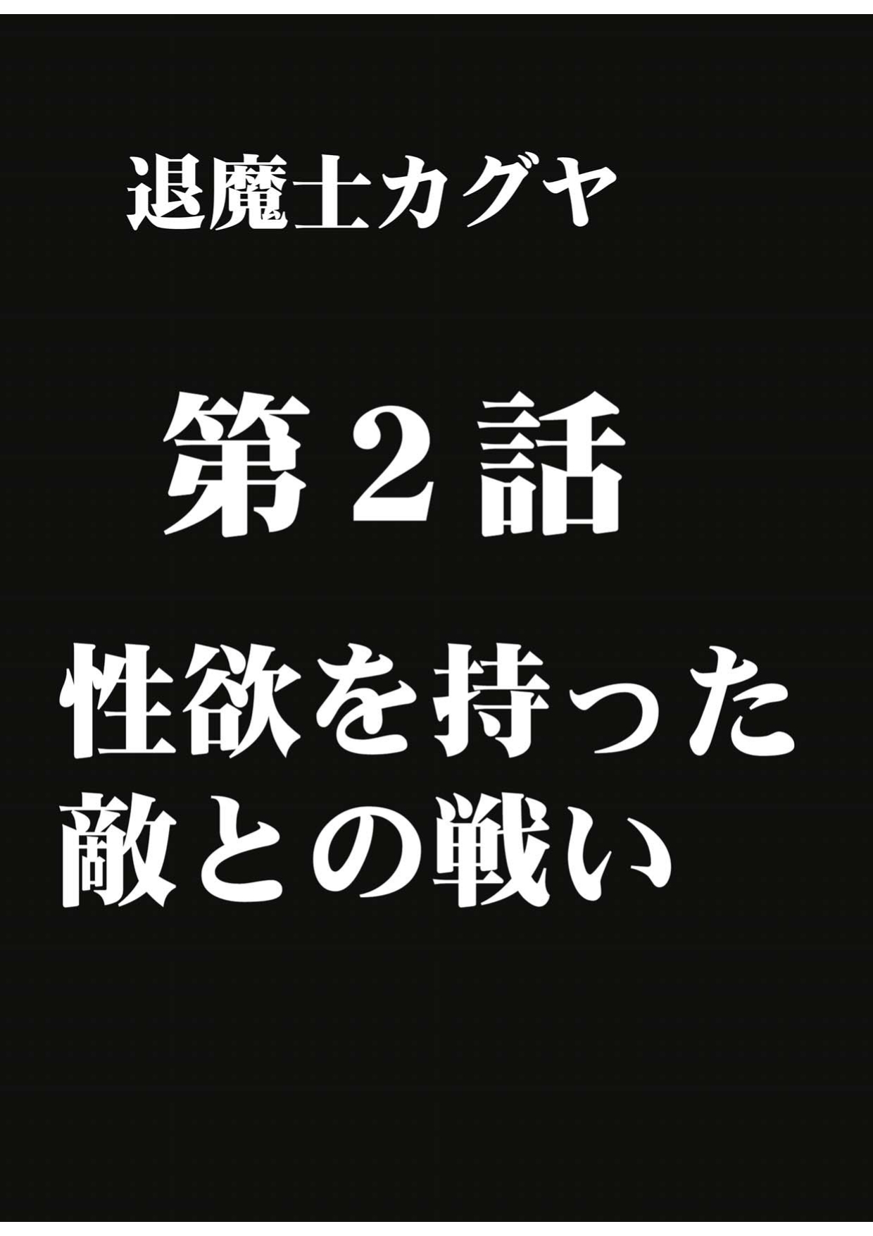 [クリムゾン (カーマイン)] 退魔士カグヤ1 [DL版]