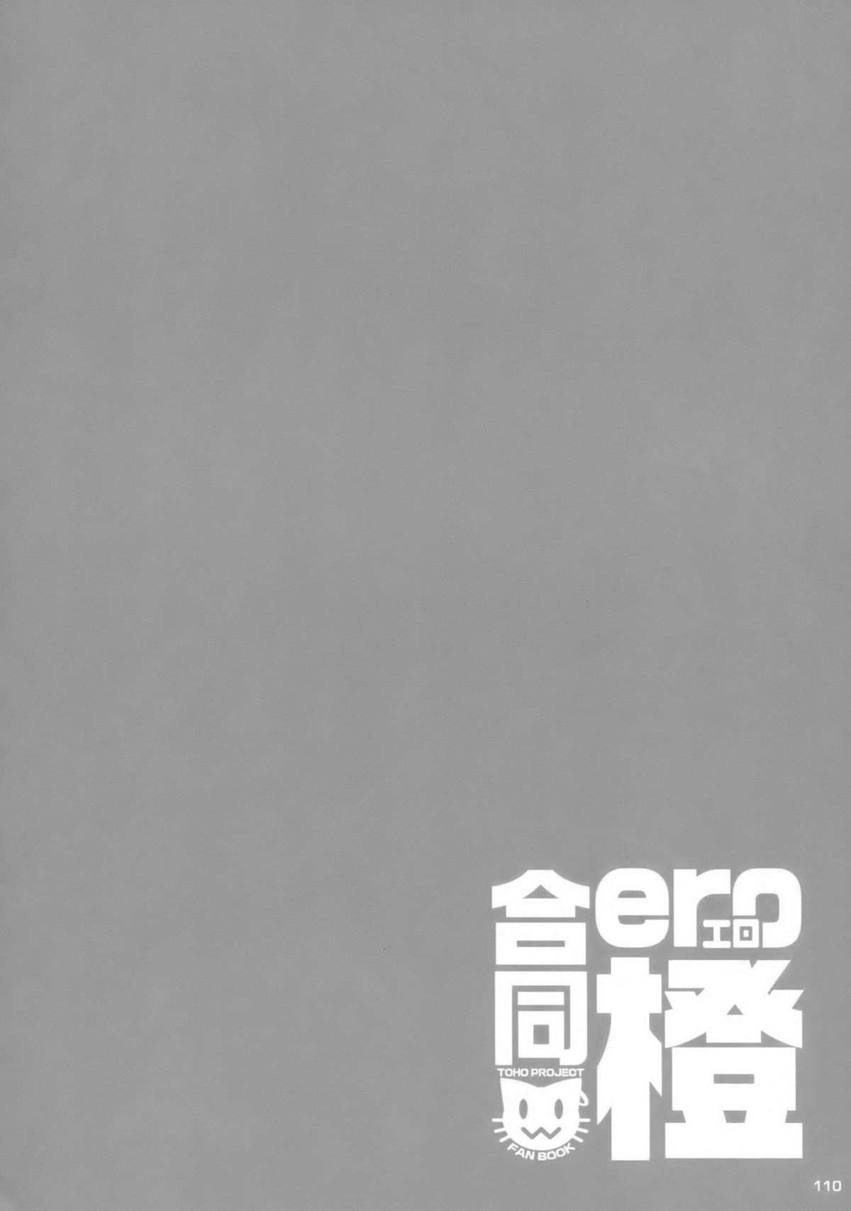 (例大祭7) [きゃっといいえっくす (よろず)] ero橙合同 (東方Project)