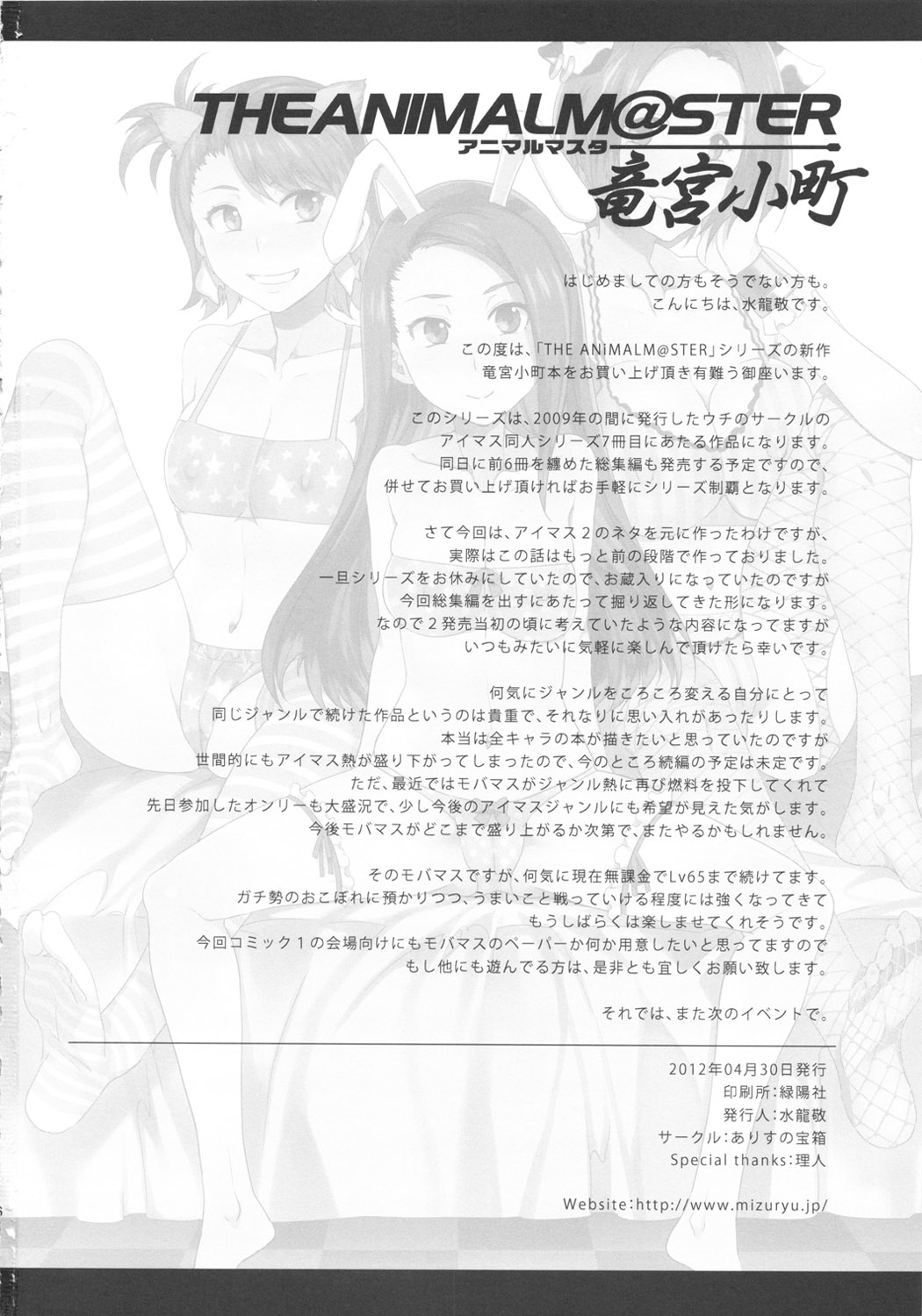 (COMIC1☆6) [ありすの宝箱 (水龍敬)] THE ANiMALM@STER 竜宮小町 (アイドルマスター)