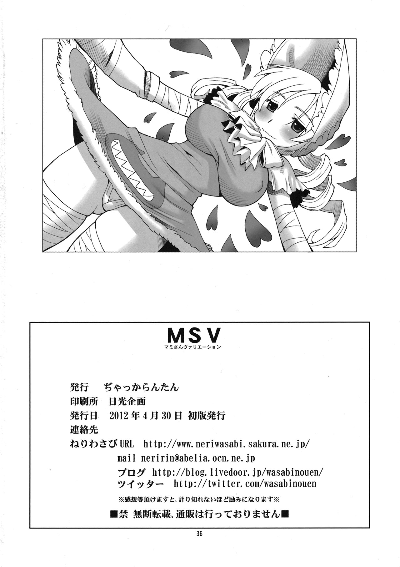 (COMIC1☆6) [ぢゃっからんたん (ねりわさび)] MSV (魔法少女まどか☆マギカ)