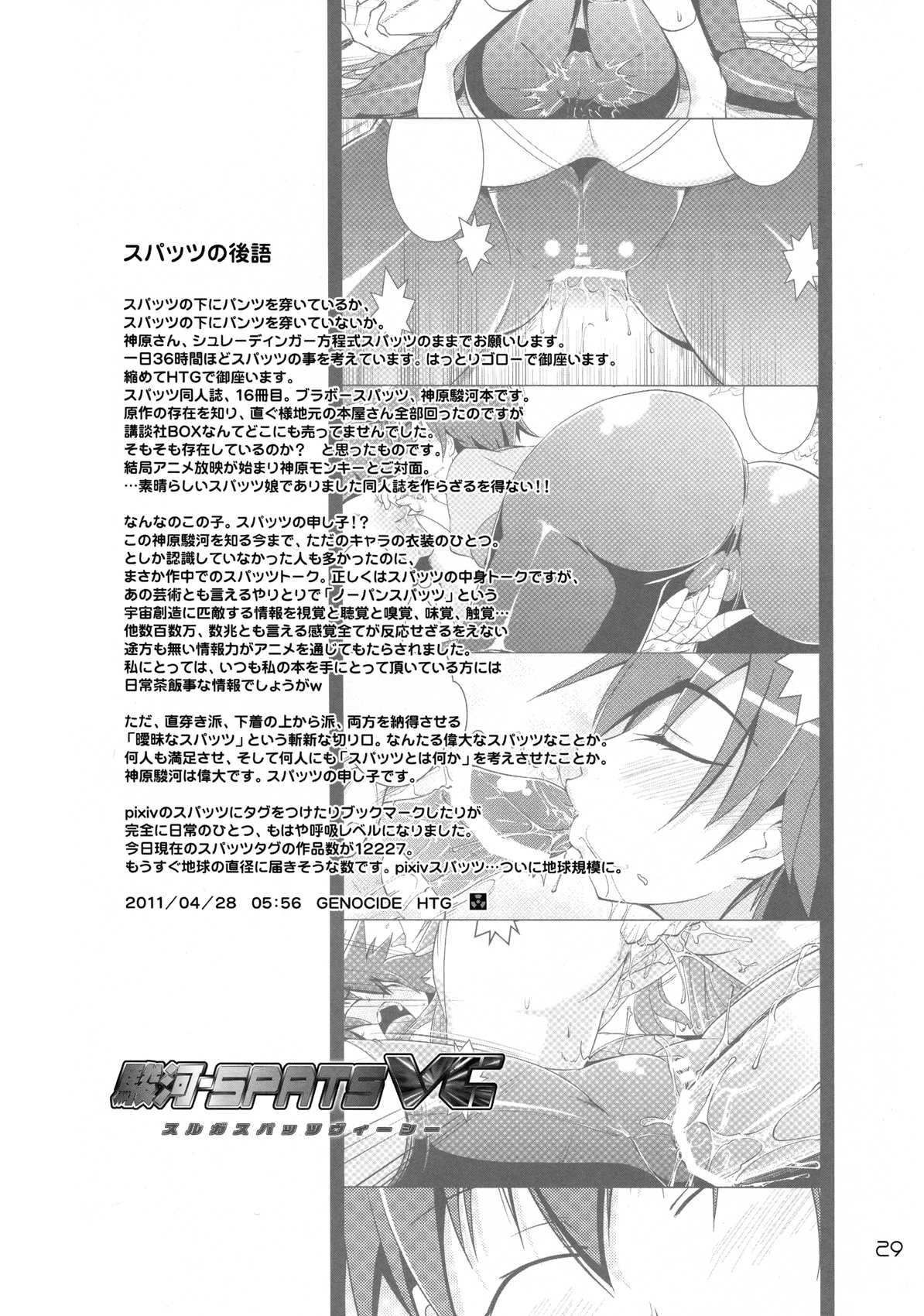 【ジェノサイド（服部五郎）】駿河スパッツVC（化物語）