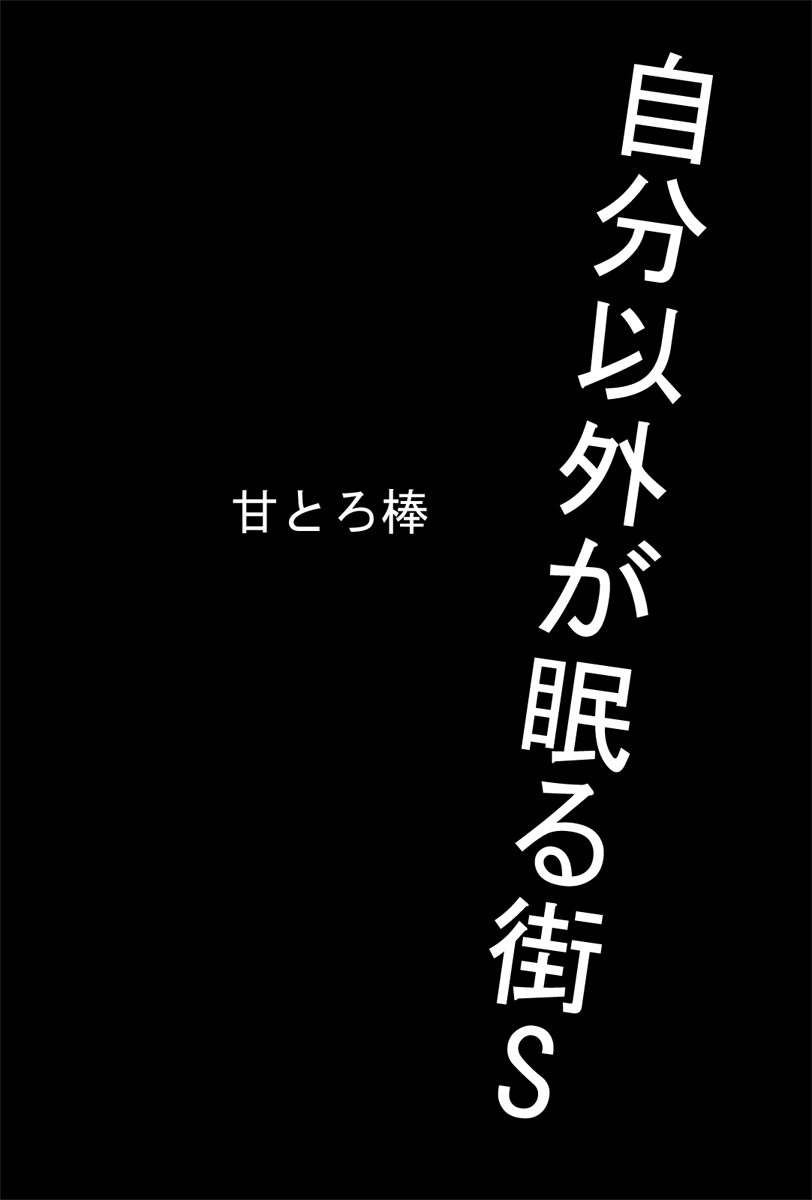 [甘とろ棒] 自分以外が眠る街S