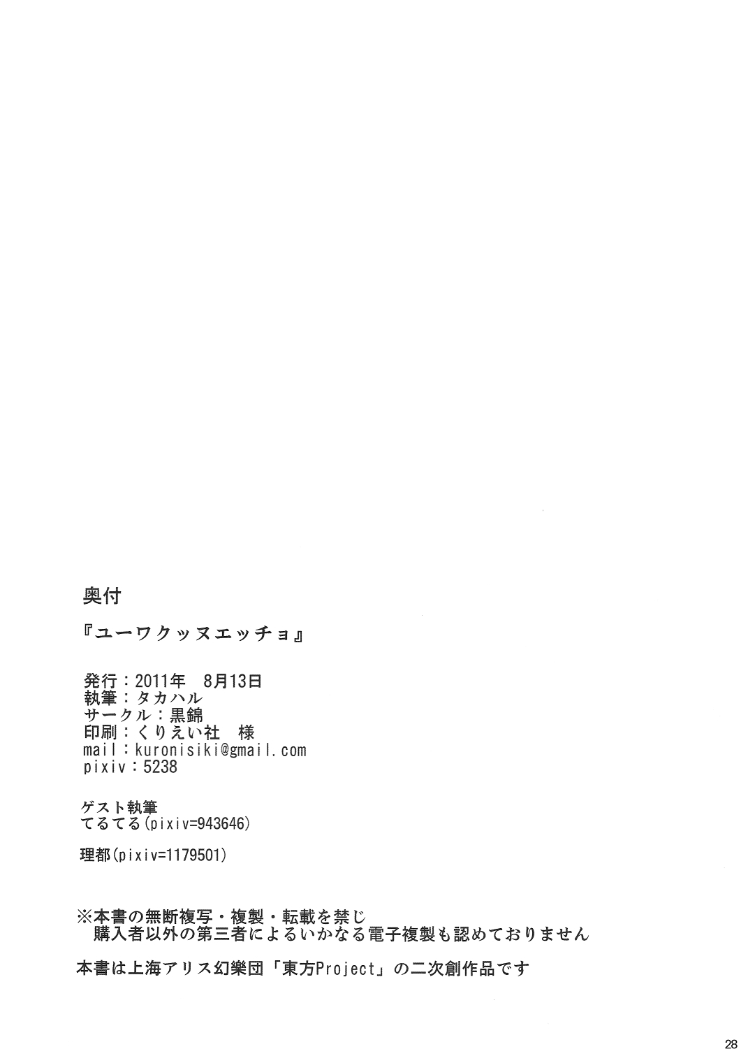 (C80) [黒錦 (タカハル)] ユーワクッヌエッチョ (東方Project)