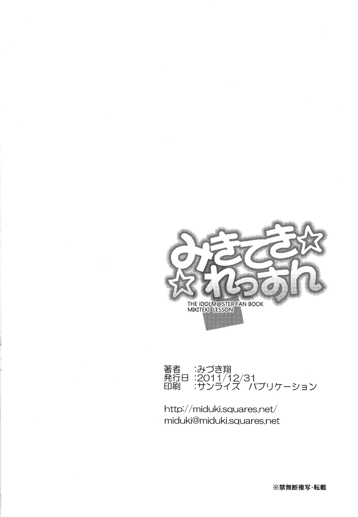 (C81) [華みづき (みづき翔)] みきてき☆☆れっすん (アイドルマスター) [英訳] [DL版]