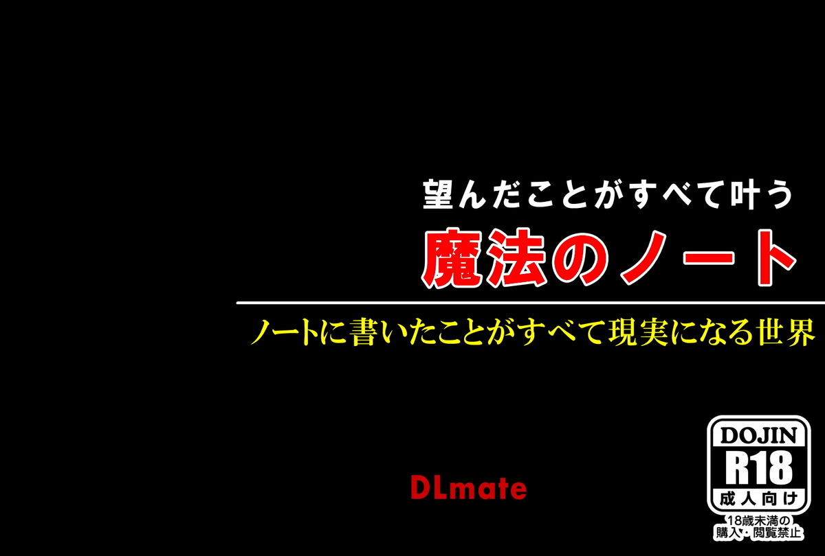 [DLメイト] 望んだことがすべて叶う魔法のノート～学校中の女子を集めてハーレム状態～