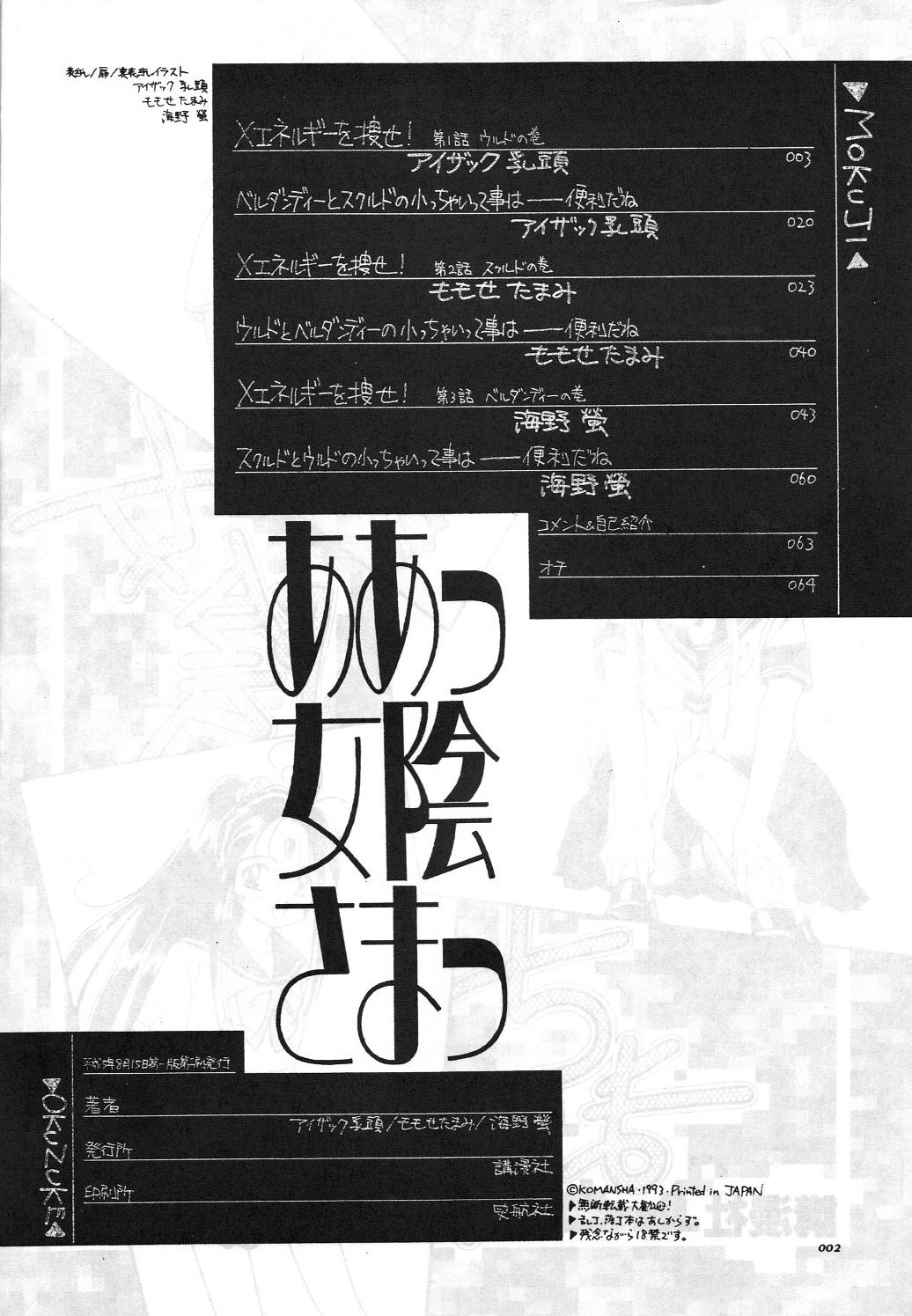 [講漫社 (海野螢, アイザック乳頭)] ああっ女陰さまっ (ああっ女神さまっ)