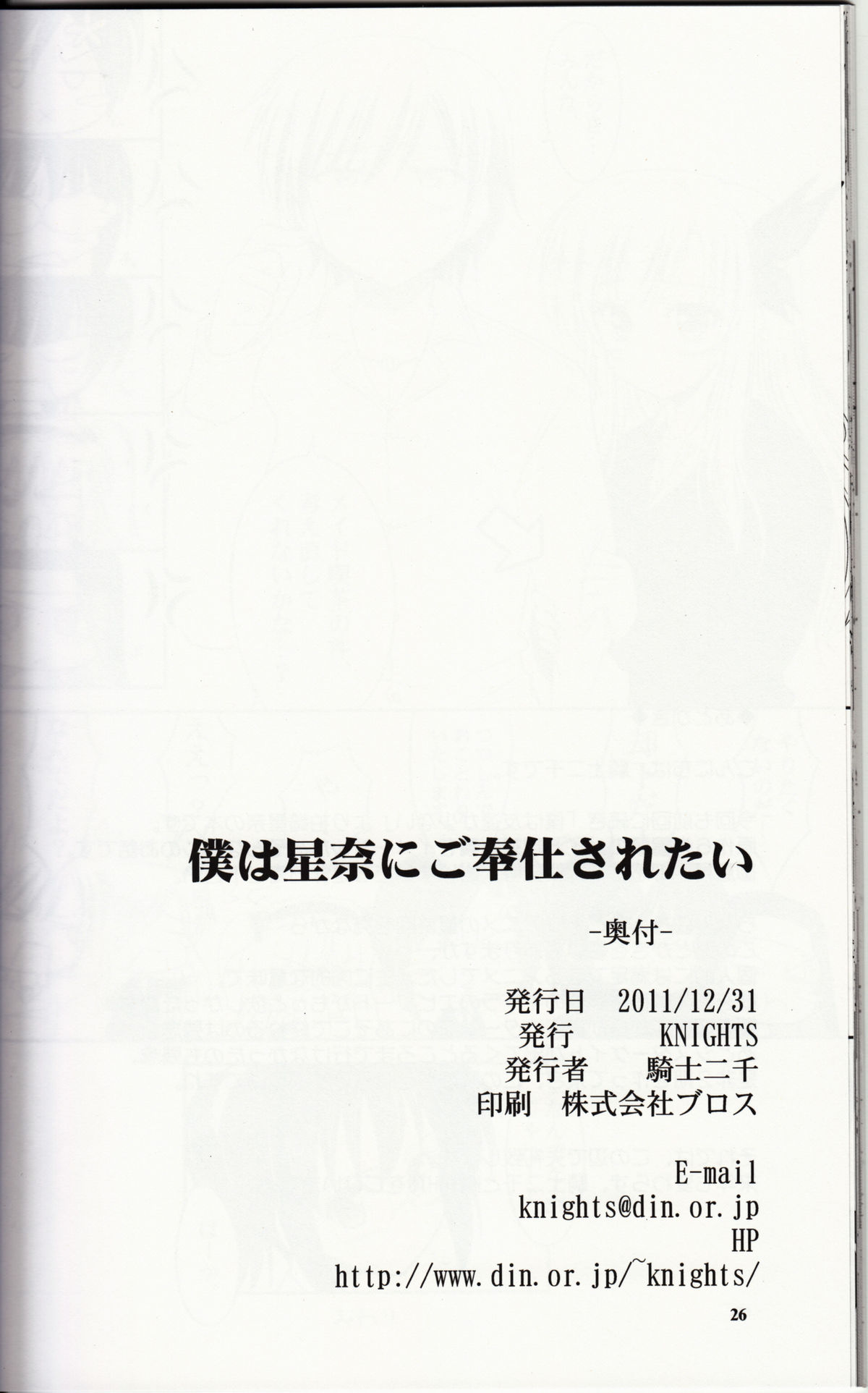 (C81) [KNIGHTS (騎士二千)] 僕は星奈にご奉仕されたい (僕は友達が少ない)