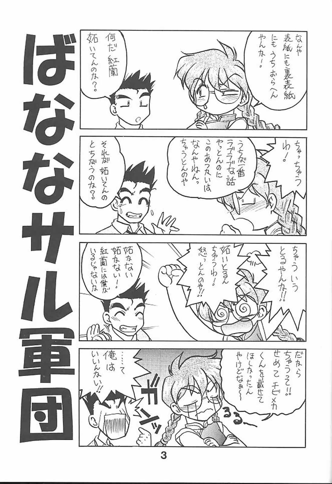 [ばななサル園 (島本晴海)] ばななサル軍団 参 (サクラ大戦)