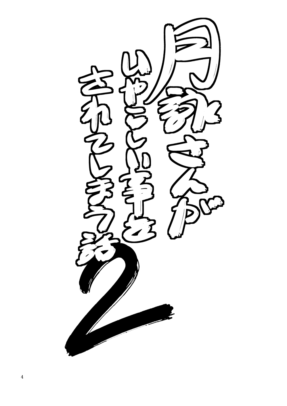 [かつおぶし (ホリエ)] 月詠さんがいやらしい事をされてしまう話 2 (銀魂) [DL版] [ページ欠落]