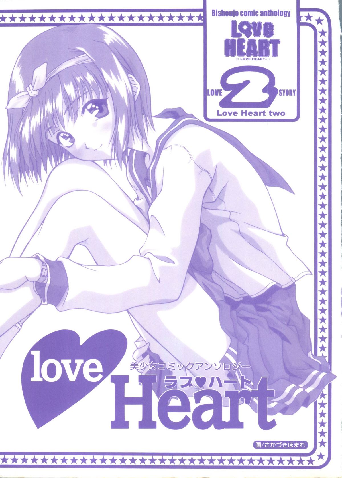 [アンソロジー] Love Heart 2