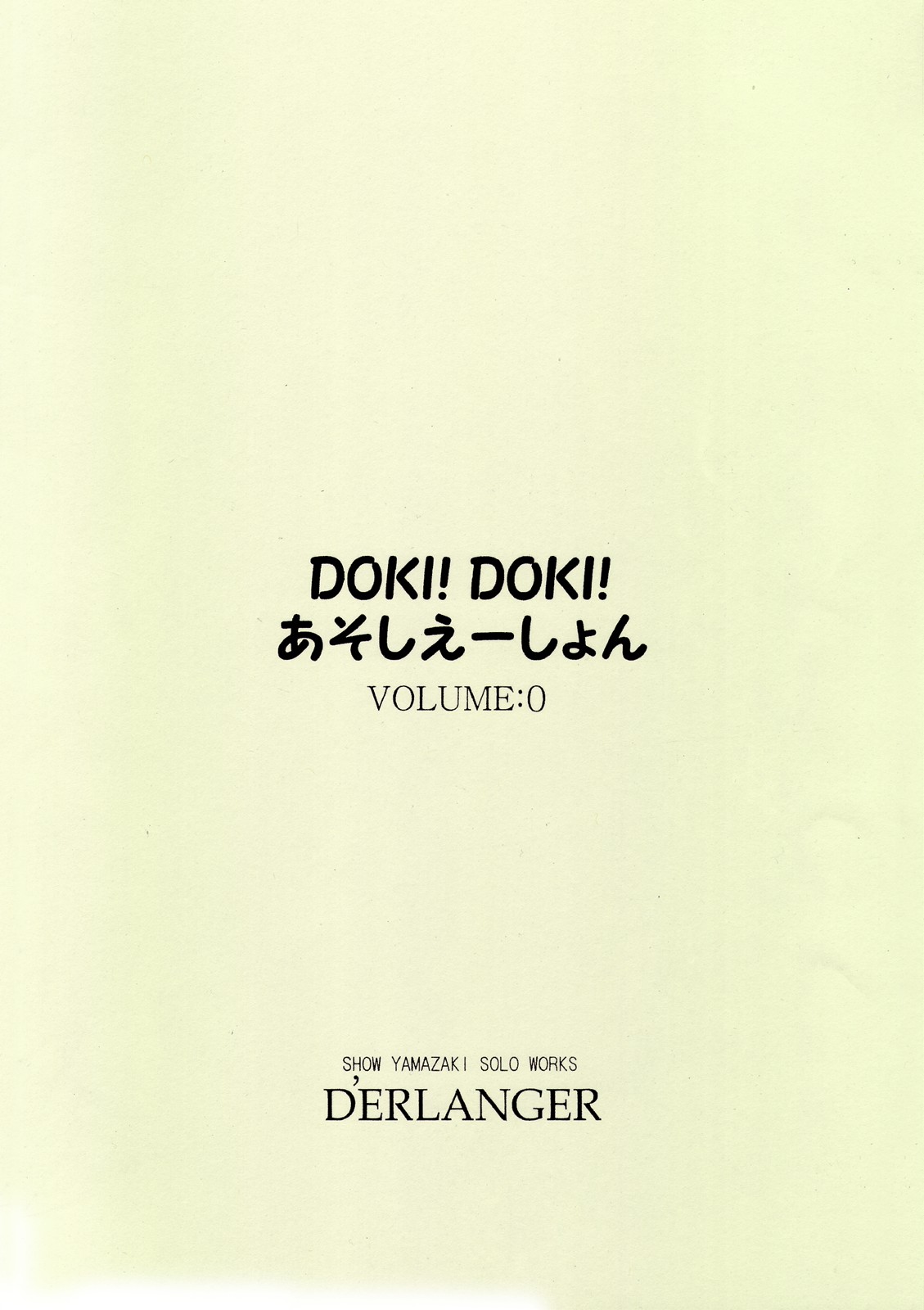 [D'ERLANGER (夜魔咲翔)] DOKI!DOKI!あそしえーしょん VOLUME：0