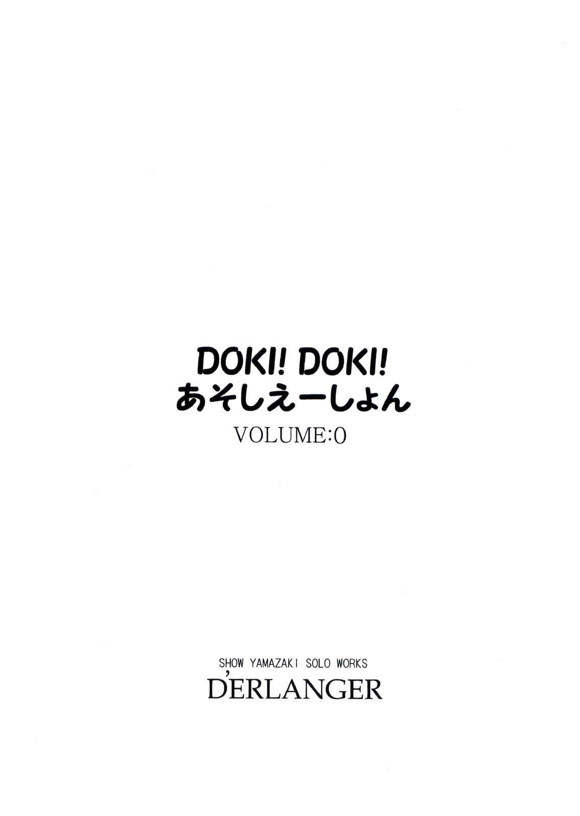 [D'ERLANGER (夜魔咲翔)] DOKI!DOKI!あそしえーしょん VOLUME：0