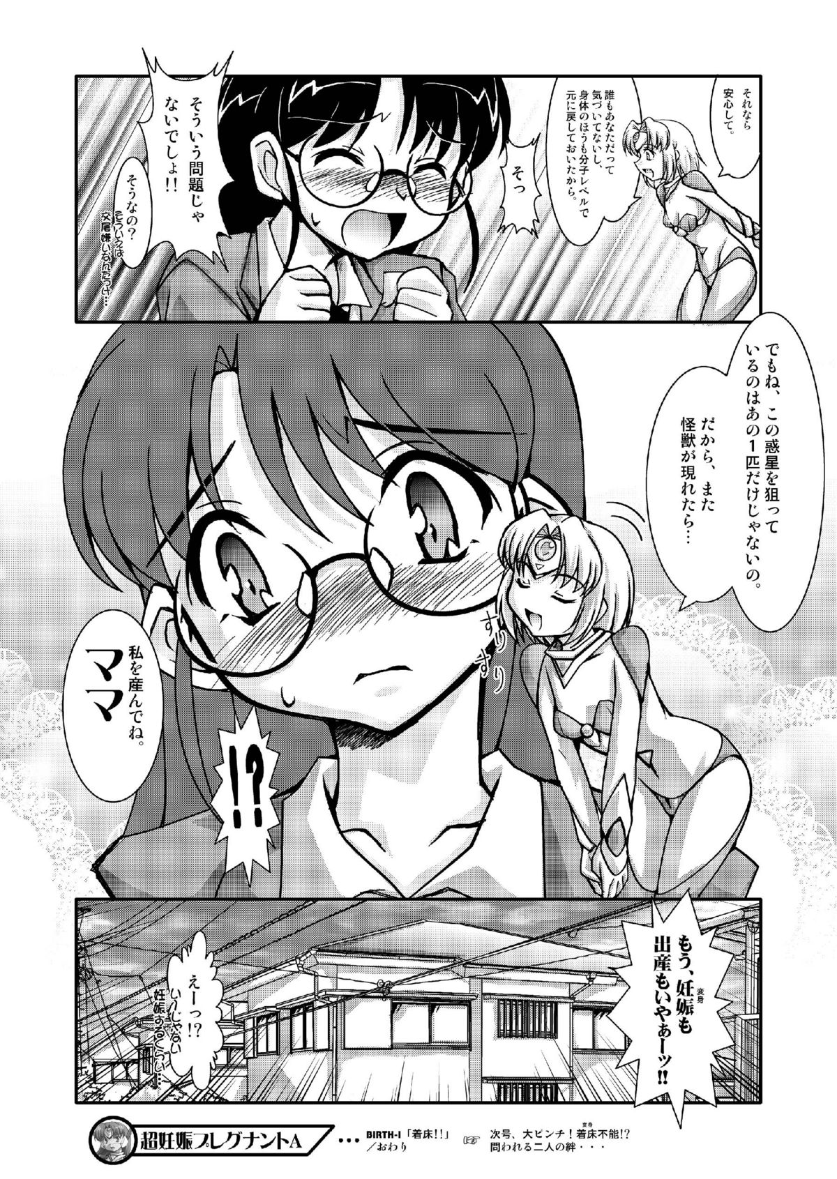 [蒙古猛烈破砕団 (りう☆めいじ)] 超妊娠プレグナントA [DL版]