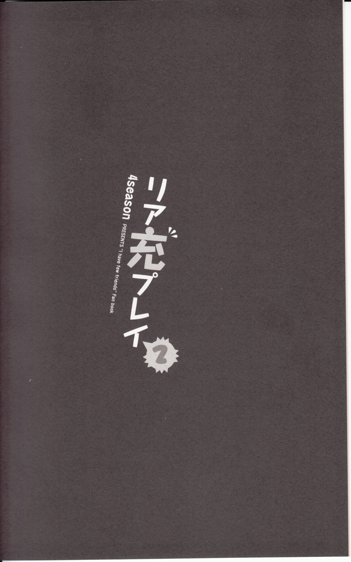 (C81) [4season (彩季なお)] リア充プレイ2 (僕は友達が少ない)