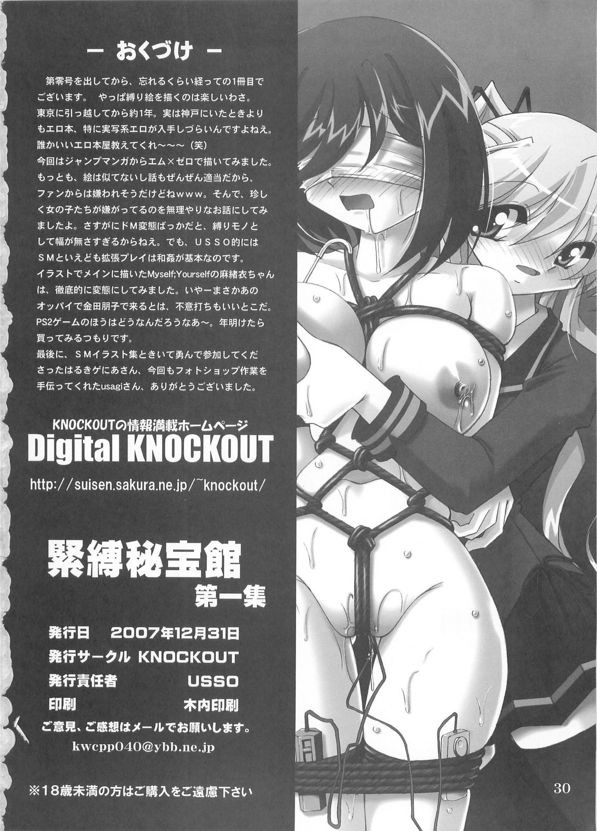 (C73) [KNOCKOUT (USSO)] 緊縛秘宝館 第一集 (エム×ゼロ)