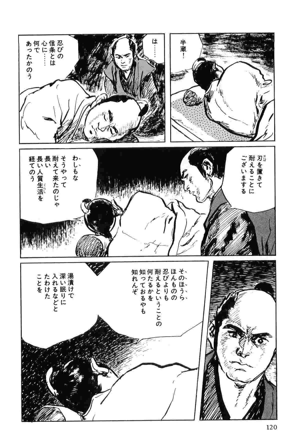 [小池一夫, 小島剛夕] 半蔵の門 第6巻