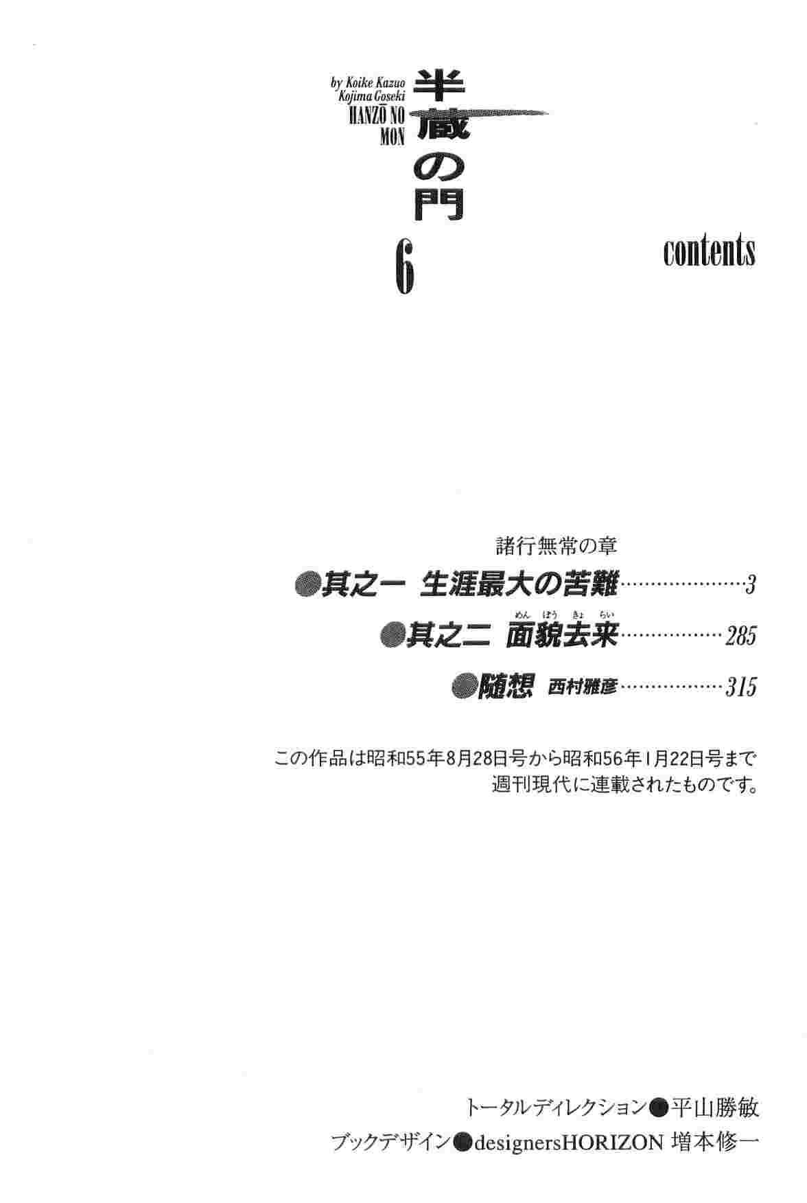 [小池一夫, 小島剛夕] 半蔵の門 第6巻