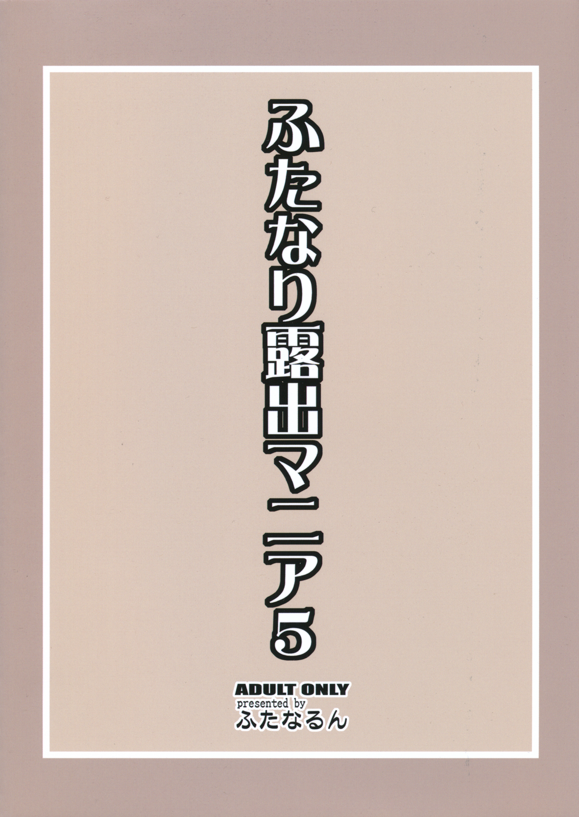 (C81) [ふたなるん(紅ゆーじ)] ふたなり露出マニア5 (オリジナル)
