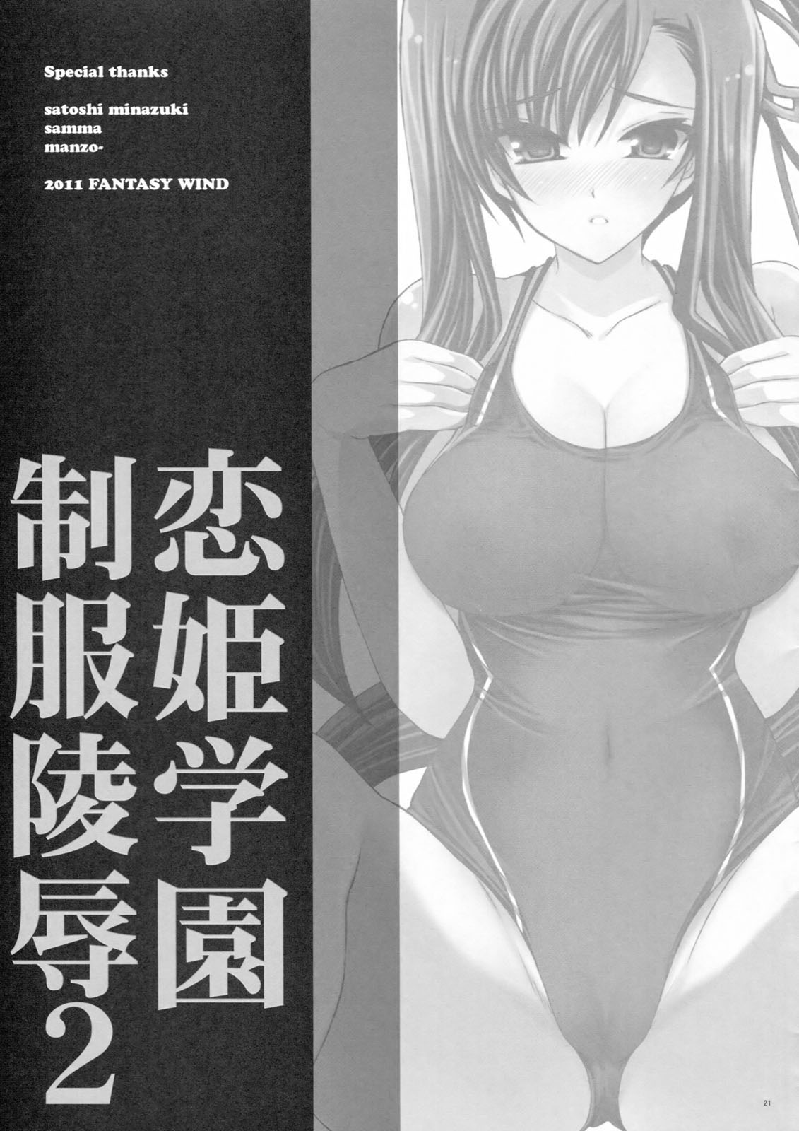 (C80) [FANTASY WIND (水無月サトシ, しなのゆら)] 恋姫学園制服凌辱2 (恋姫†無双)