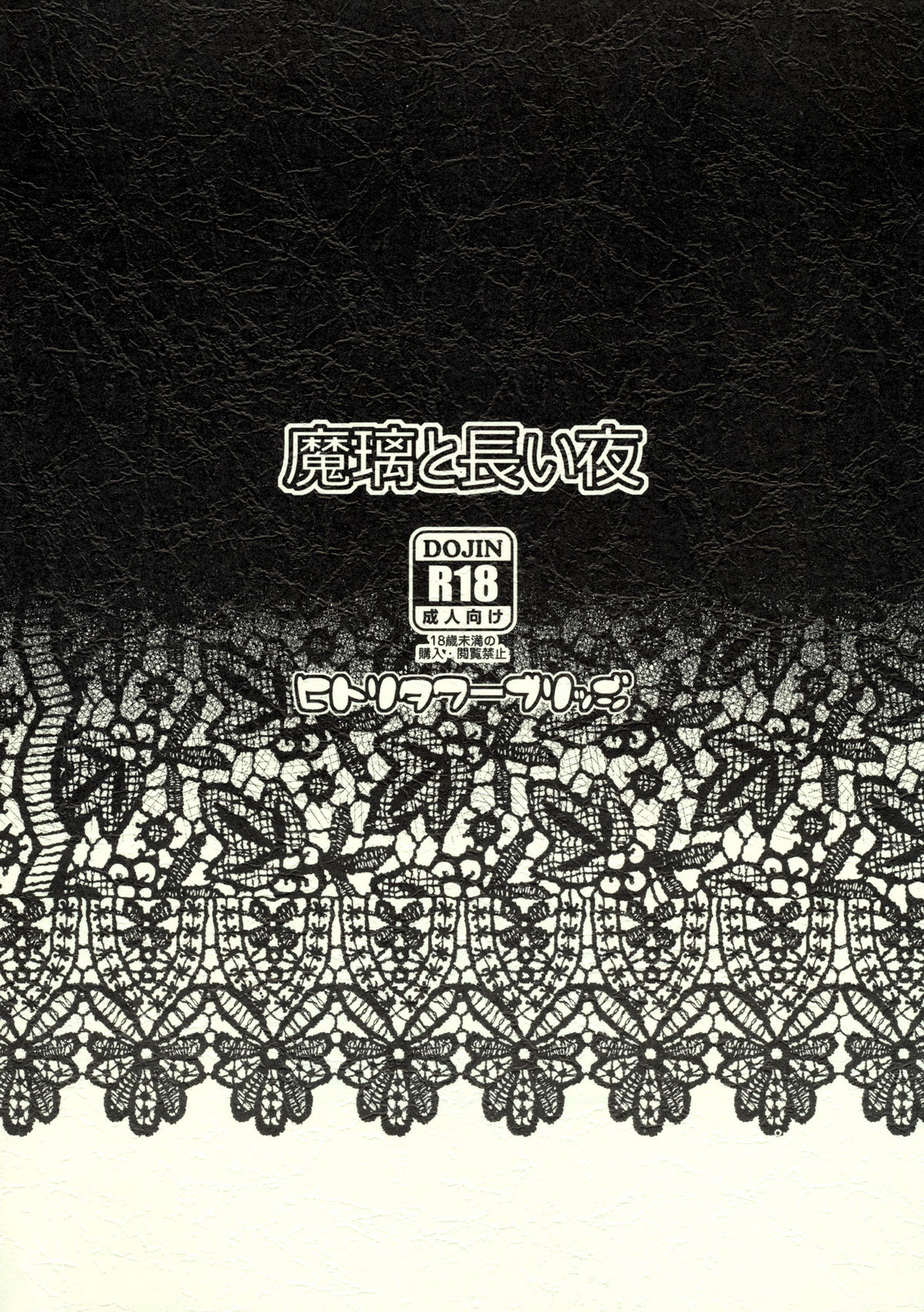 (C80) [ヒトリタワーブリッジ (発狂大往生)] 魔璃と長い夜 (ドリームクラブ) [英訳]