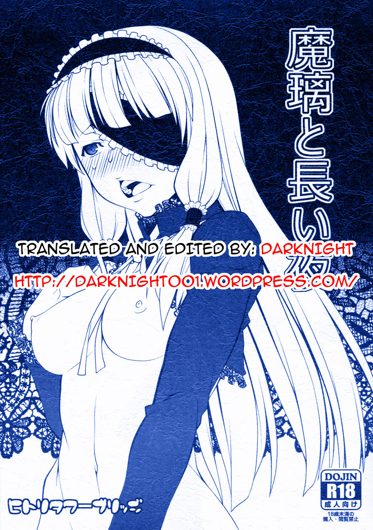 (C80) [ヒトリタワーブリッジ (発狂大往生)] 魔璃と長い夜 (ドリームクラブ) [英訳]