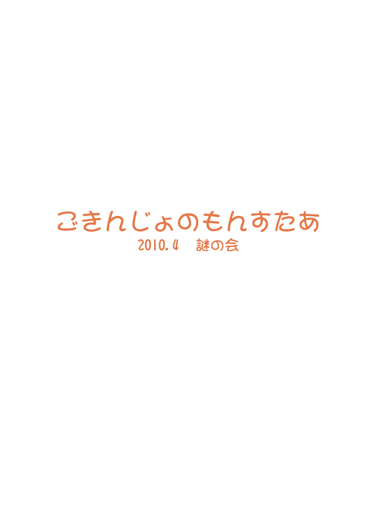 [謎の会 (みた森たつや)] ごきんじょのもんすたあ2 [DL版]