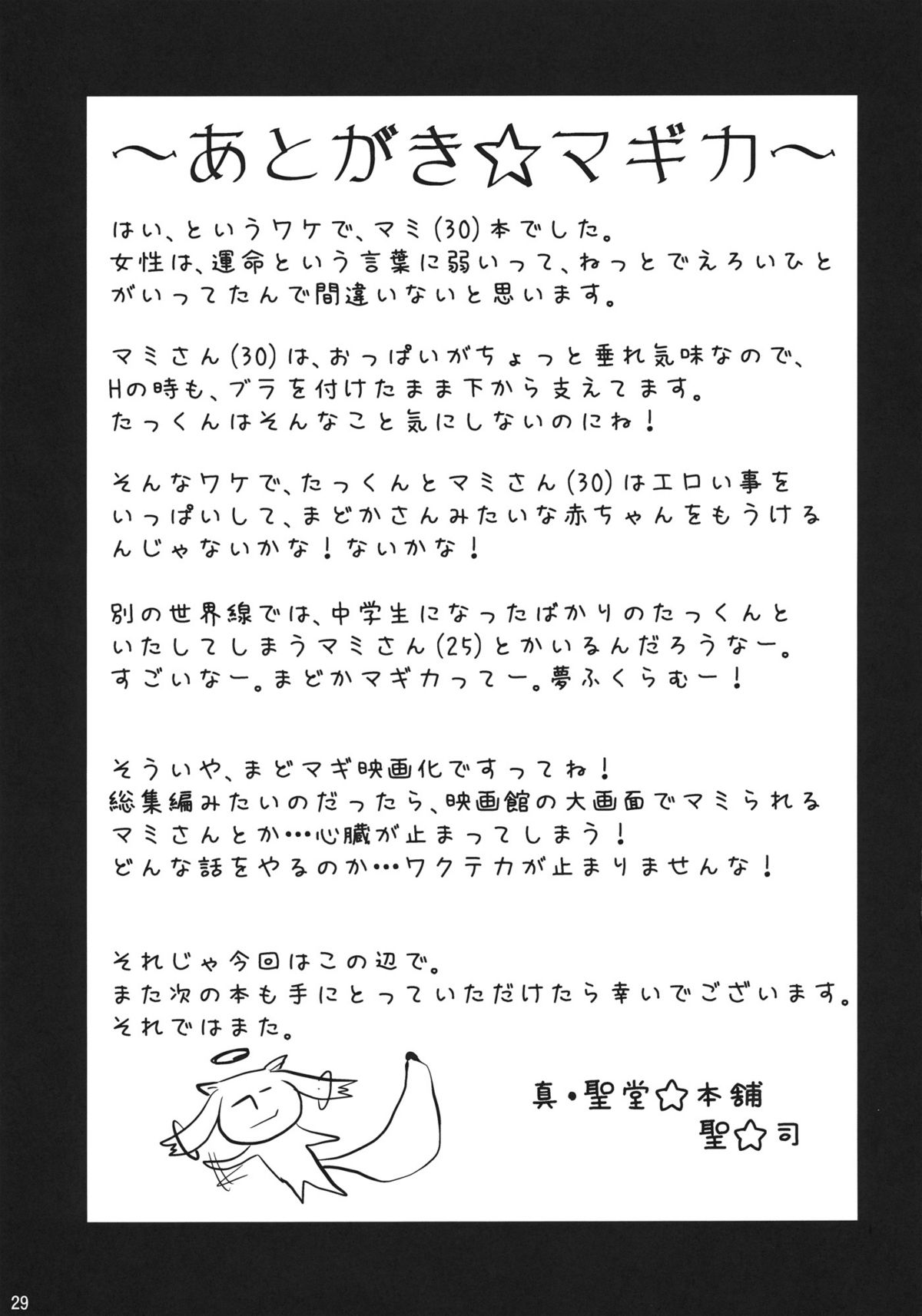 (もう何も怖くない3) [真･聖堂☆本舗 (聖☆司)] 巴マミ(30) (魔法少女まどか☆マギカ) [英訳]