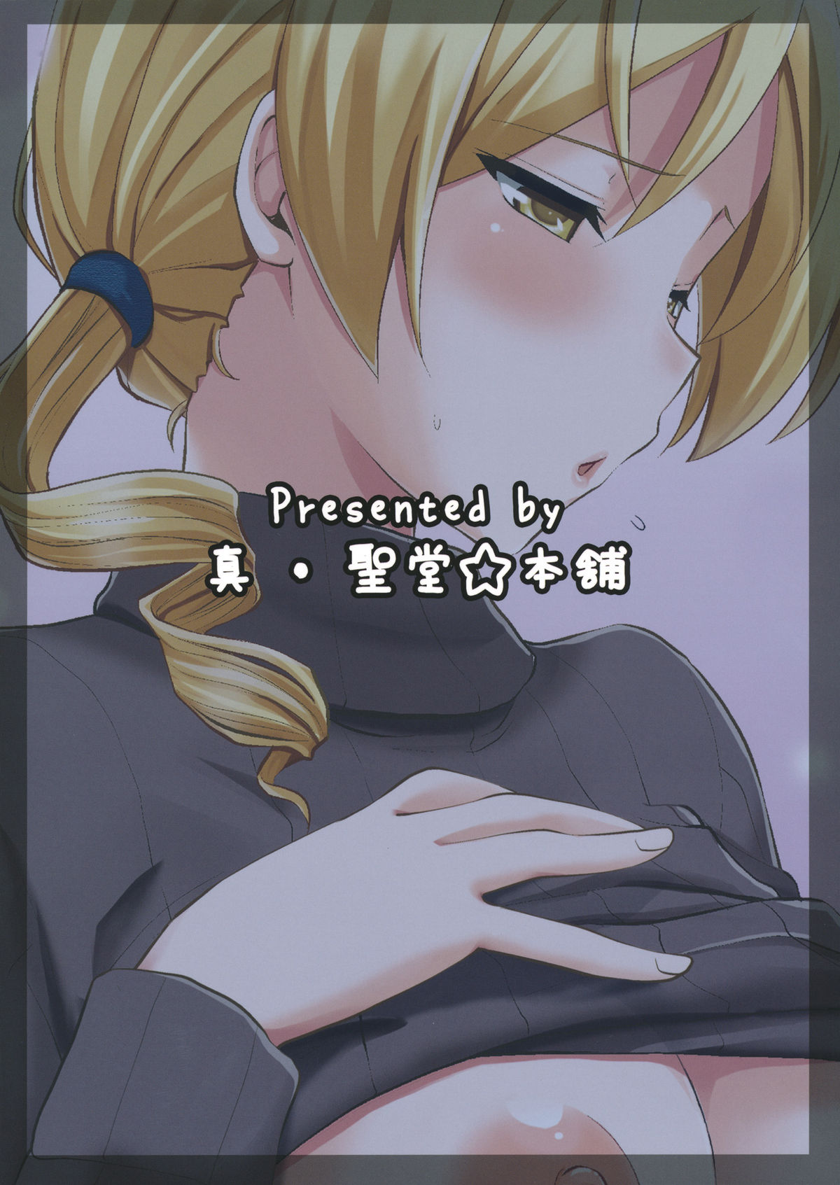 (もう何も怖くない3) [真･聖堂☆本舗 (聖☆司)] 巴マミ(30) (魔法少女まどか☆マギカ) [英訳]