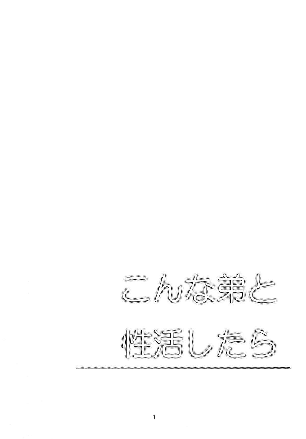 [カンナビス (しまじ)] こんな弟と性活したら