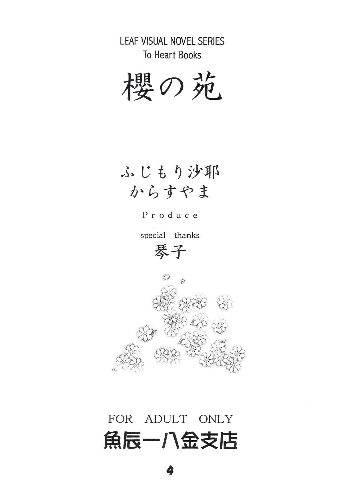 [魚辰一八金支店 (ふじもり沙耶, からすやま)] 櫻の苑 (トゥハート)