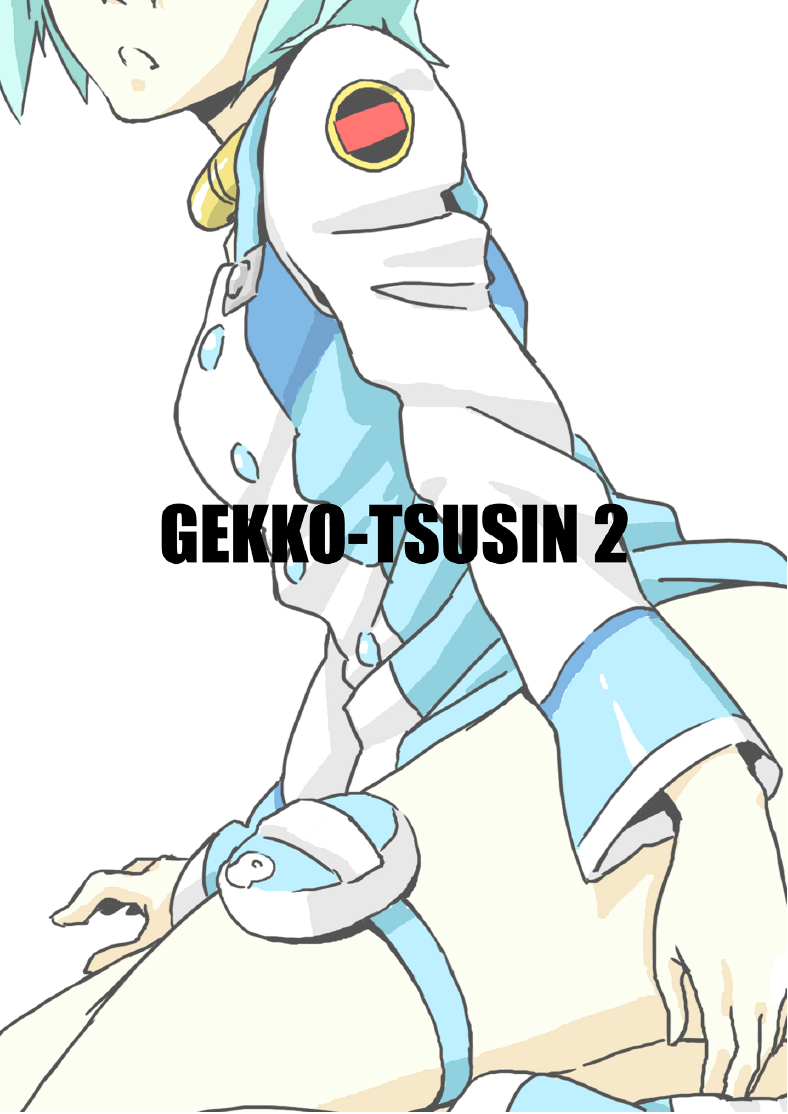 [ブラックホール爆団] gekko-tsusin 2 (エウレカセブン)