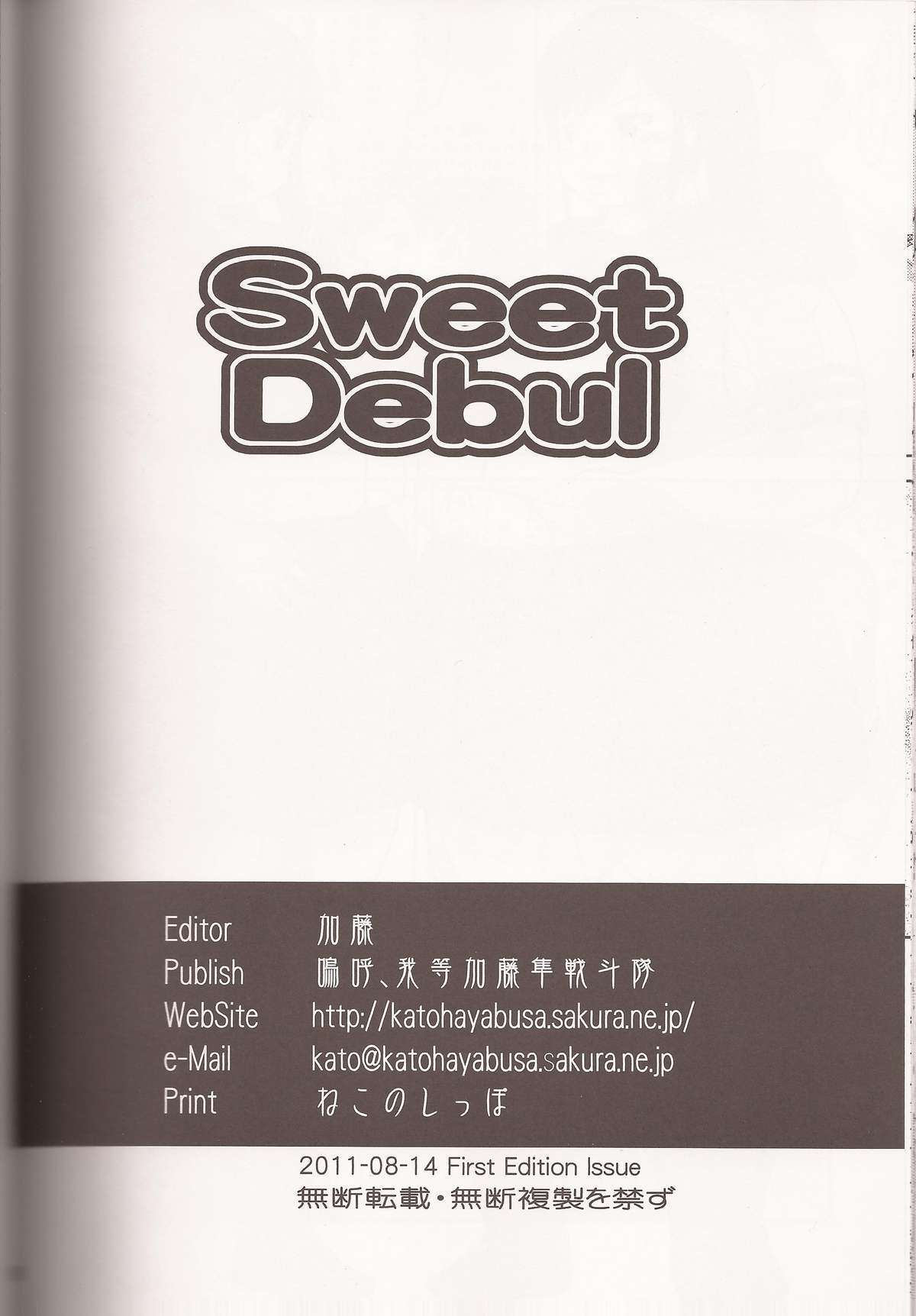 (C80) [嗚呼、我等加藤隼戦斗隊 (加藤)] Sweet Debul