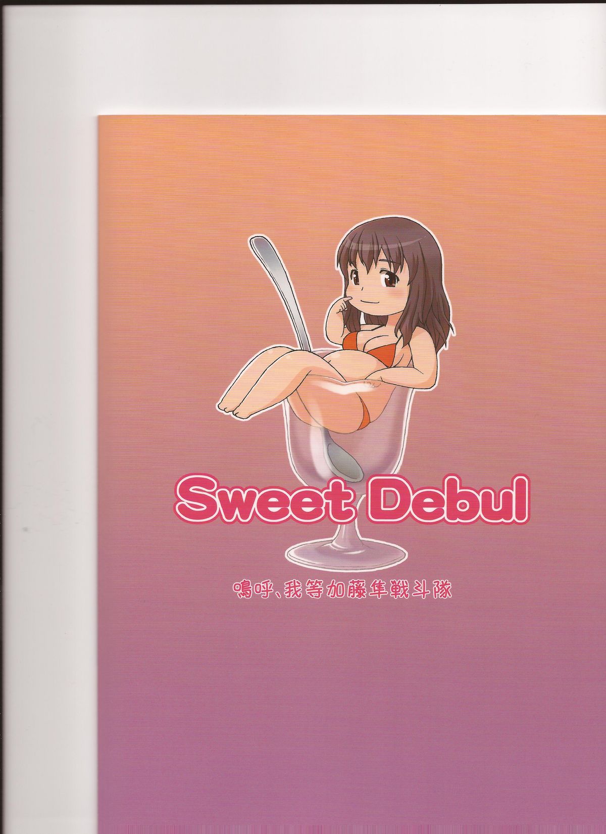 (C80) [嗚呼、我等加藤隼戦斗隊 (加藤)] Sweet Debul