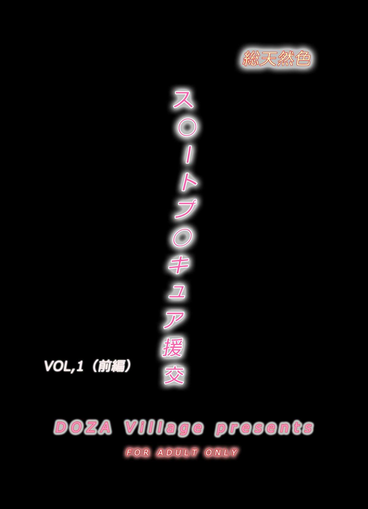 [DOZA Village (どざむら)] ス◯ートプ◯キュア援交Vol,1(前編)～スウィートな口唇奉仕(リップサービス)～ (スイートプリキュア♪)