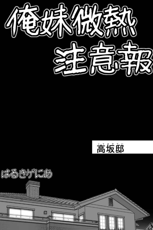 [雷神会 (はるきゲにあ)] 俺妹微熱注意報1 (俺の妹がこんなに可愛いわけがない) [DL版]