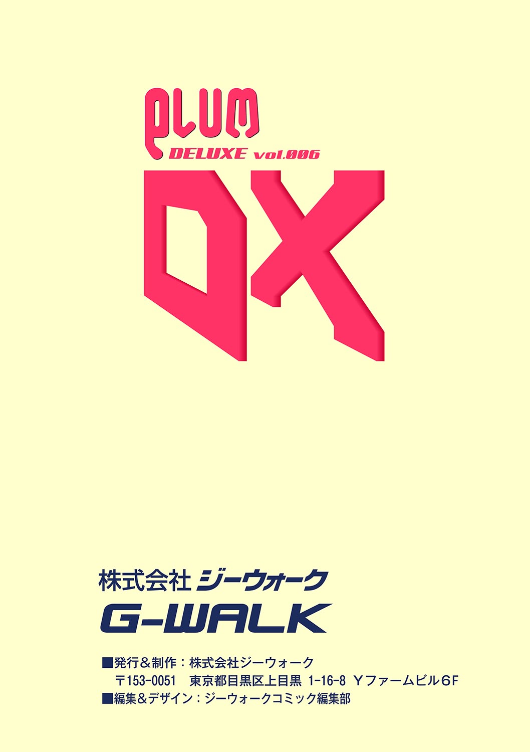 マニ・フェチ美少女コミックス PLUM DX 06 [2011-08-24]