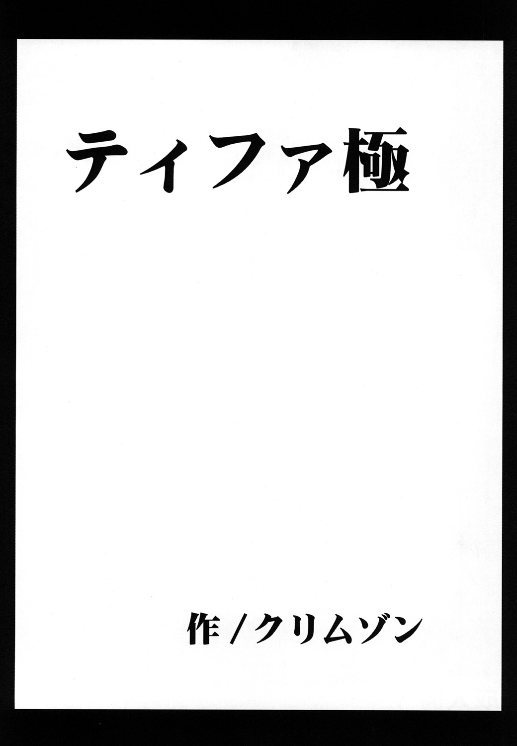 [クリムゾン (カーマイン)] 停波総集編 (ファイナルファンタジー VII) [DL版]