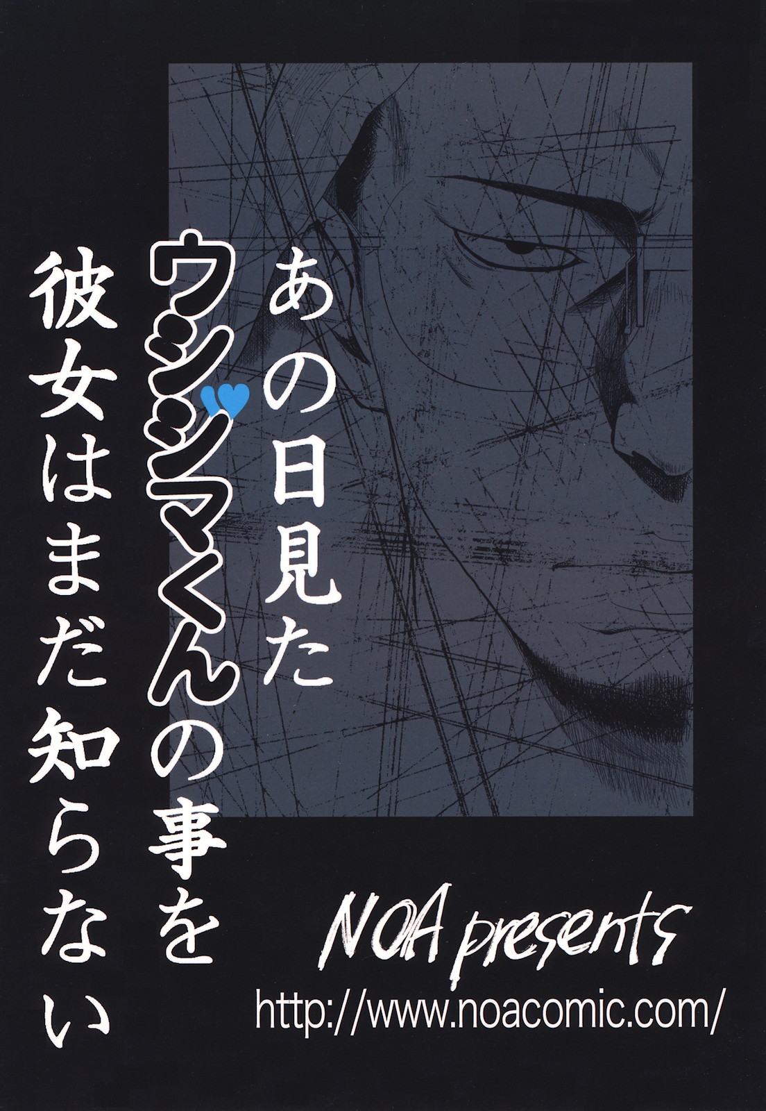 [NOA(ぽてころ)] あの日見たウシジマくんの事を彼女はまだ知らない (あの日見た花の名前を僕達はまだ知らない)