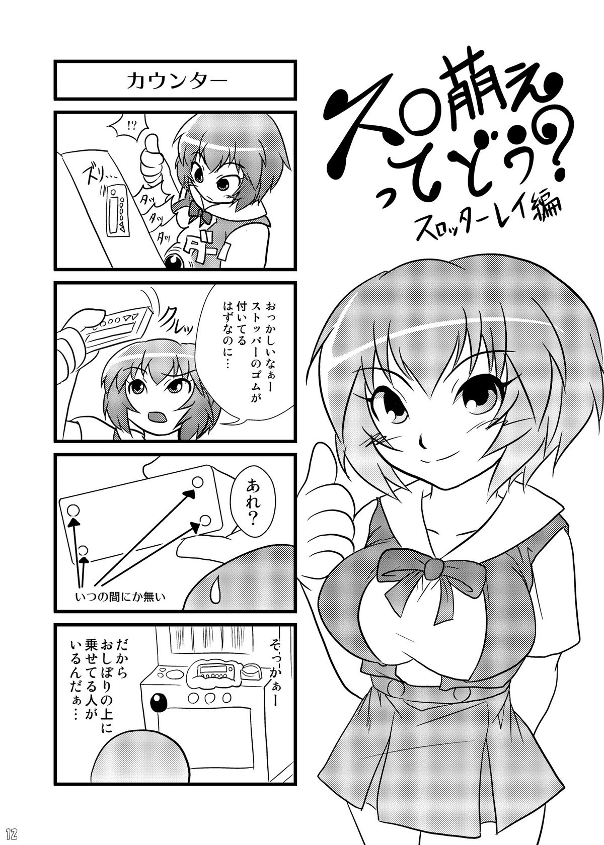 (C76) [青深壊虚 (パント☆)] スロ萌えってどう? 4 (よろず)