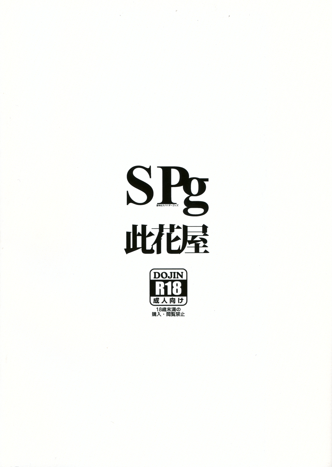 (C80) [此花屋(gozz)] SPg