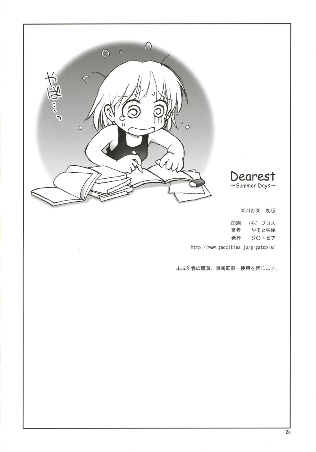 (C69) [ジ○トピア (やまと将臣)] Dearest～Summer Days～