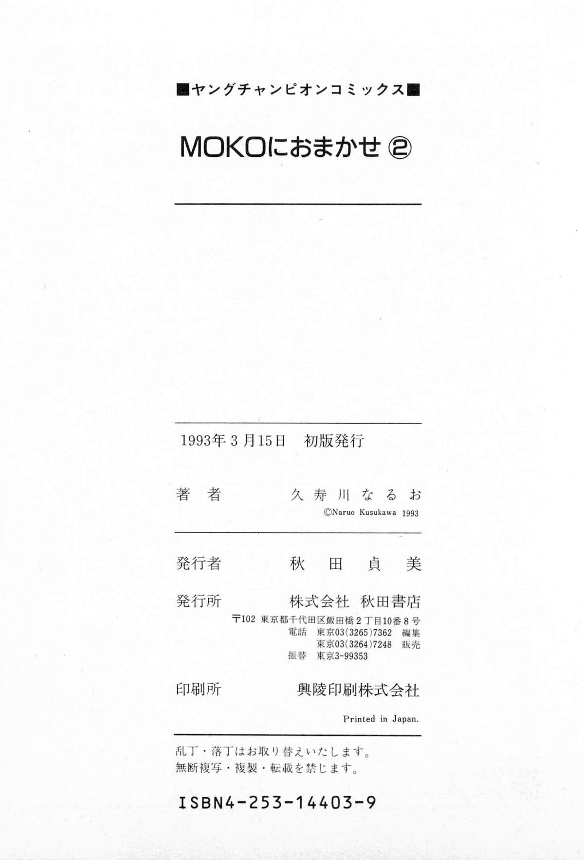 [久寿川なるお] MOKOにおまかせ Vol.2