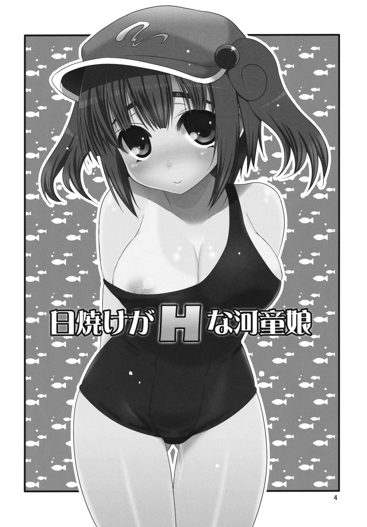 (C80) [たかどや亭 (たかどやあきら)] 日焼けがHな河童娘 (東方Project)