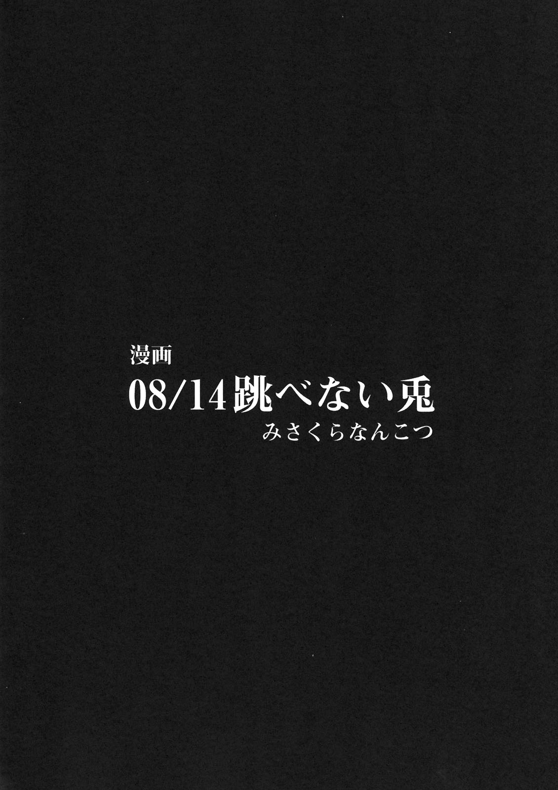 (C80) [ハースニール(みさくらなんこつ)] 選択できないっ!! (Steins;Gate)