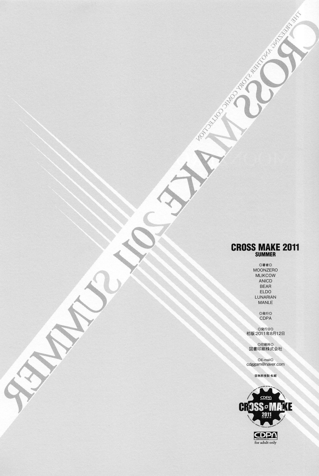 (C80) [CDPA (よろず)] CROSS MAKE 2011 SUMMER (フリージング)