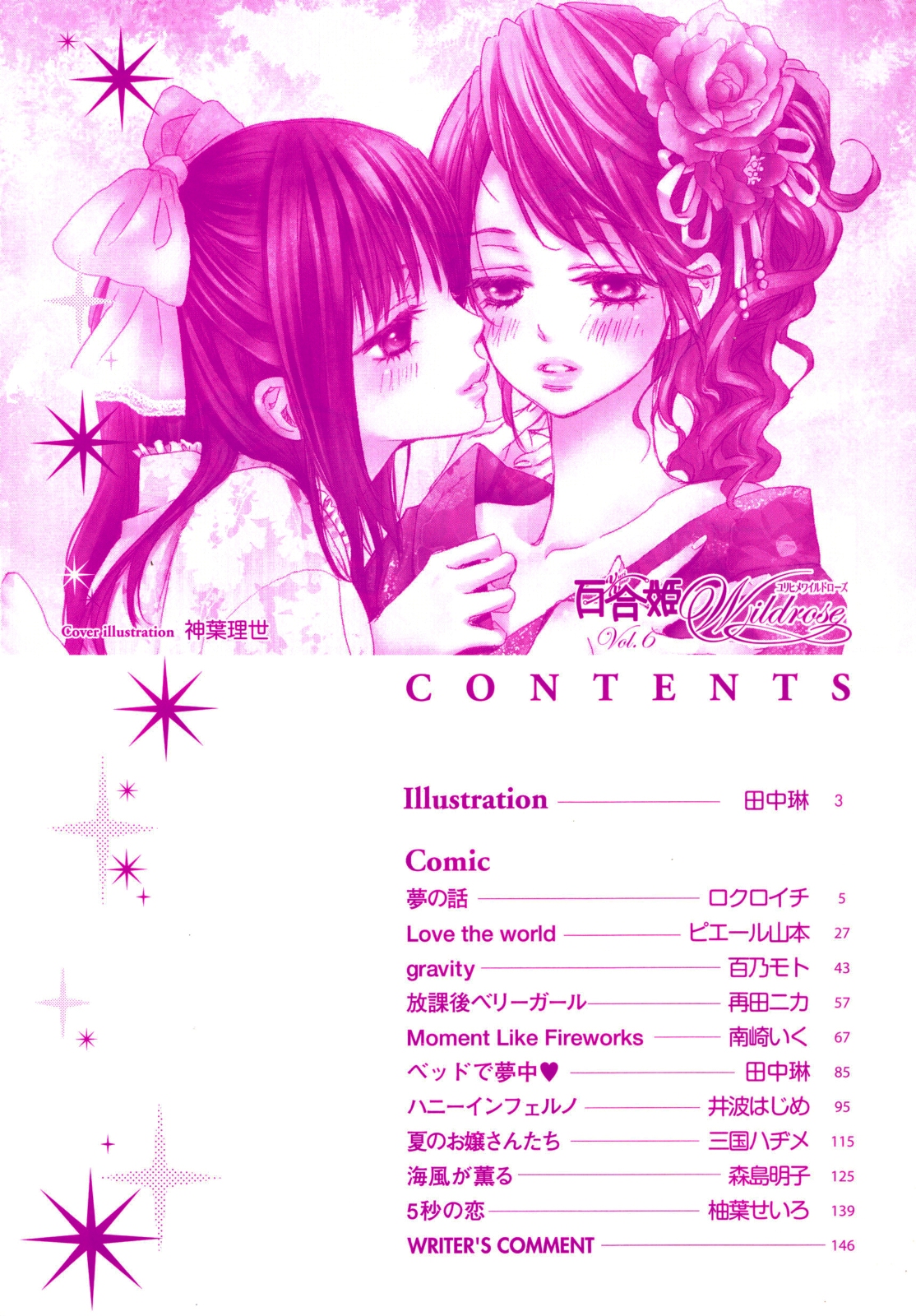 [アンソロジー] 百合姫 Wildrose ユリヒメワイルドローズ Vol.6