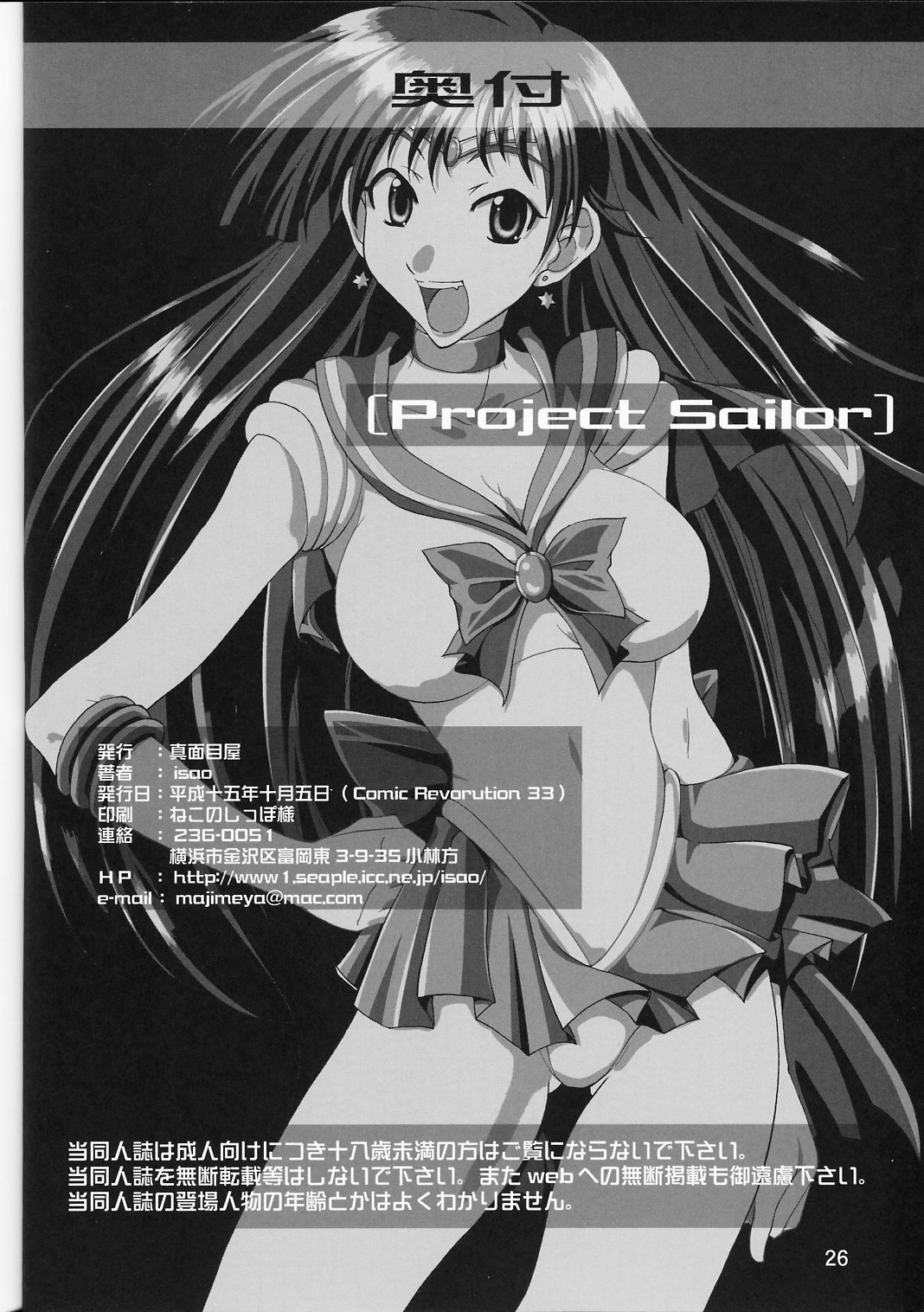 (Cレヴォ34) [真面目屋 (イサオ)] Project Sailor (美少女戦士セーラームーン)