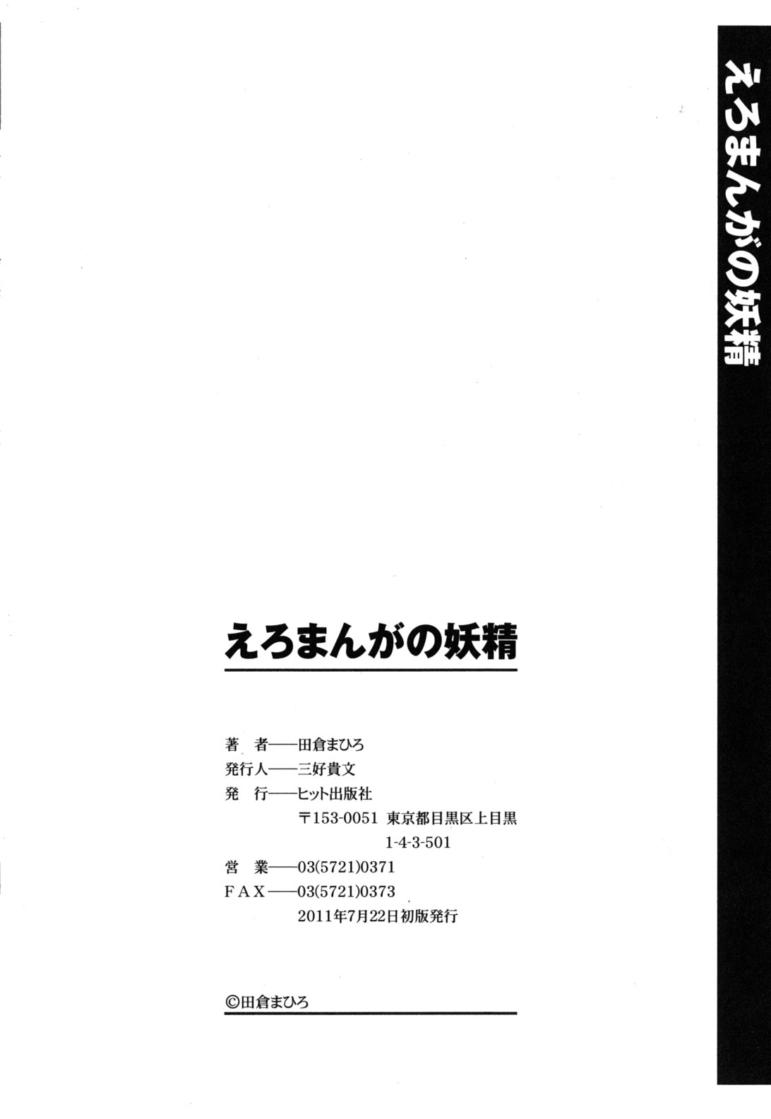 [田倉まひろ] えろまんがの妖精